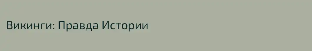 Викинги: Правда Истории